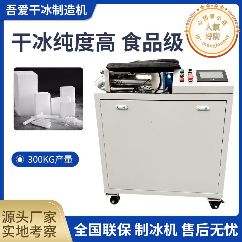 吾愛300KLJ乾冰製造機 小型自動化乾冰顆粒機 二氧化碳做乾冰生產 | 露天市集 | 全台最大的網路購物市集