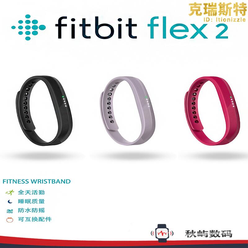 【現貨秒發】fitbit flex2 智能運動手環追蹤器睡眠監測遊泳防水鬧鐘提醒