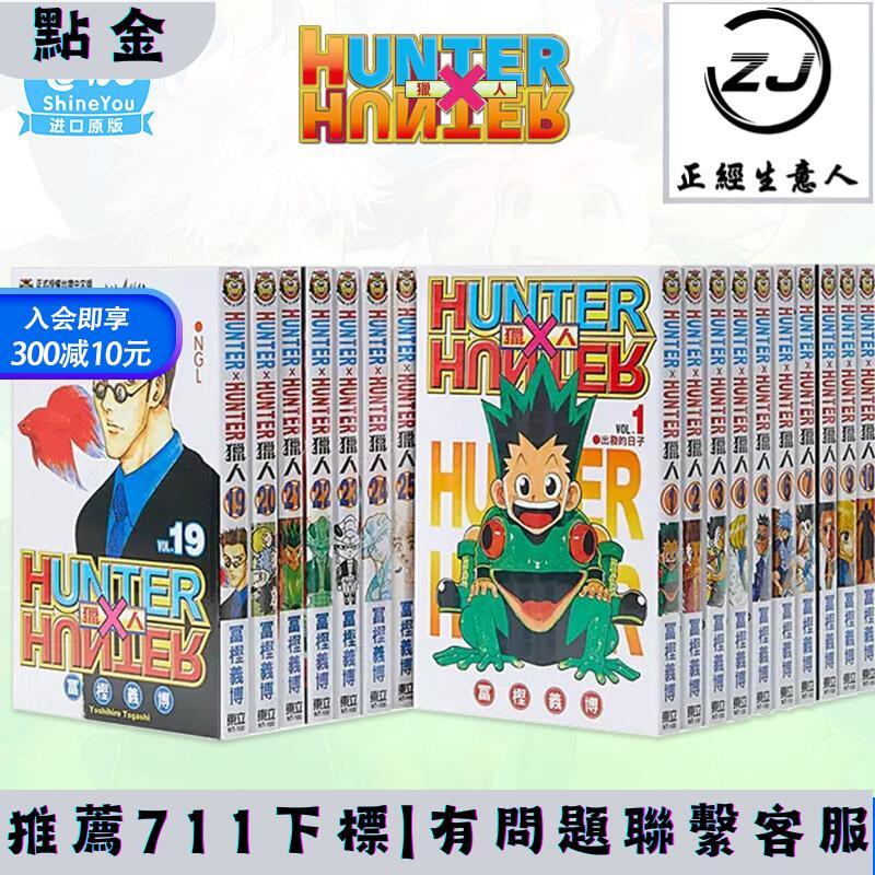 臺版漫畫 全職獵人1-38冊（可選拍） 富堅義博 東立 臺 …