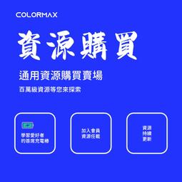 ColorMax 通用資源