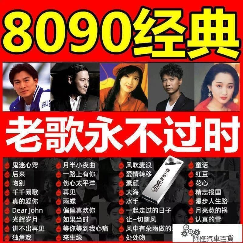 經典老歌音樂U盤懷舊708090年代珍藏金曲無損音質視頻MP3車載優盤 | 露天市集 | 全台最大的網路購物市集
