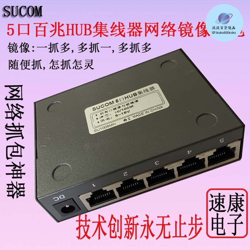 Sucom SUCOM 5口HUB哈勃10/100M集線器SW1005MH網絡抓包鏡像交換機HP5MU | 露天市集 | 全台最大的網路購物市集