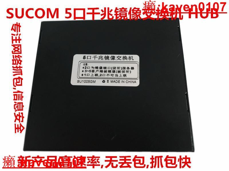 Sucom 【超級嚴選】SUCOM 5口HUB哈勃 千兆集線器網絡抓利器 數據監控 鏡像交換機 | 露天市集 | 全台最大的網路購物市集