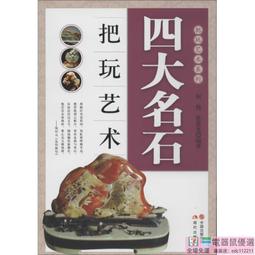 【收藏 鑒賞】四大名石把玩藝術