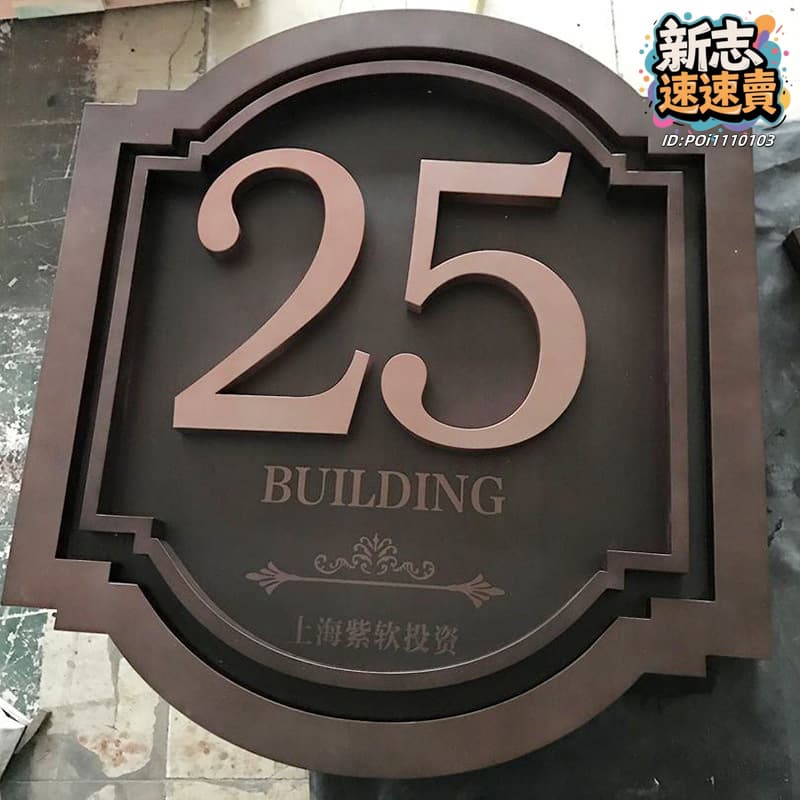 【樓棟牌】房地產不鏽鋼樓層牌 小區仿古單元牌別墅門牌號碼牌 | 露天市集 | 全台最大的網路購物市集
