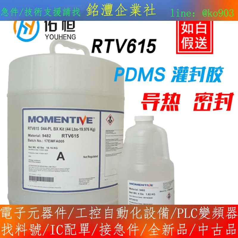 【量大價優】Momentive邁圖灌封嘐RTV615 PDMS 毉用矽嘐灌封嘐 食 | 露天市集 | 全台最大的網路購物市集