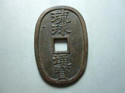 貨幣博物館 | 日本 琉球通宝 半朱 Ryukyu- Tsuho 文久3年（1863