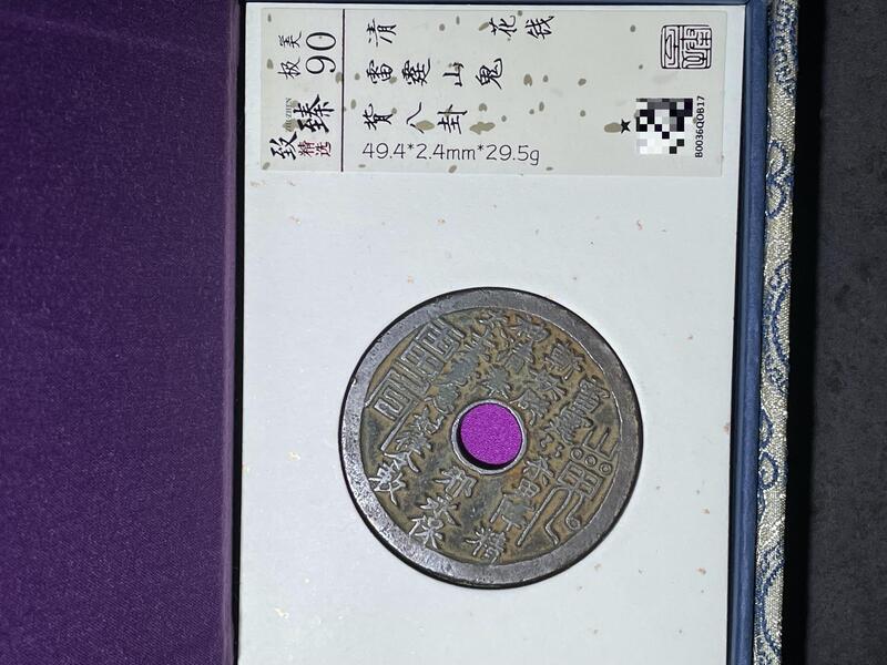 清代雷霆山鬼花錢，背八卦紋，極美90分評級，尺寸mm，重29.5g