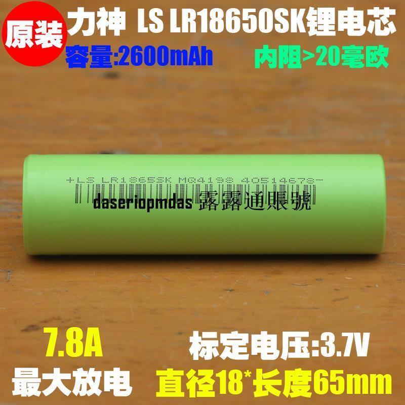 現貨力神LS LR1865SK 3.7V 4.2V 18650電池 唱戲機電池2600mAh | 露天市集 | 全台最大的網路購物市集