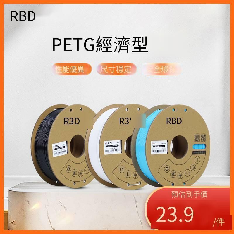 經濟型R3D耗材PETG拓竹適用出外貿PETG材質耗材3D列印耗材高韌性列印1.75mm3D列印機結構 | 露天市集 | 全台最大的網路購物市集