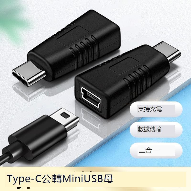 mini USB母轉Type c公轉換器T型口母頭數據綫C插頭連接綫miniusb接口轉接頭tpyec充電車載行車記錄儀 | 露天市集 | 全 ...