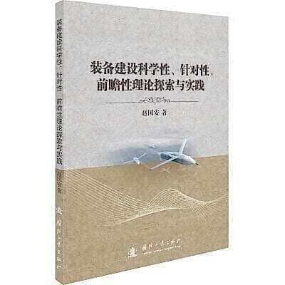 (/報)臺灣現貨裝備建設科學性、針對性、前瞻性理論探索與實踐 趙國安 9787812296 | 露天市集 | 全台最大的網路購物市集