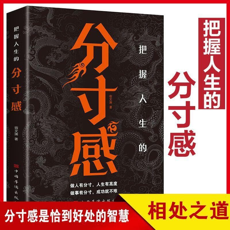 把握人生的分寸感 正版分寸感是恰到好處的智慧相處之道人際交往 | 露天市集 | 全台最大的網路購物市集