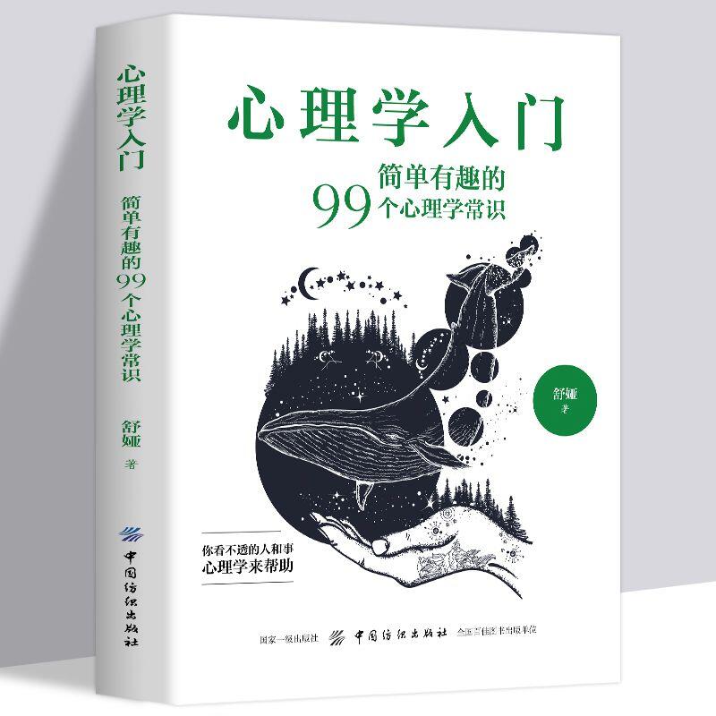 心理學入門簡單有趣的99個心理學常識心理學入門基礎書籍心理學書| 露天