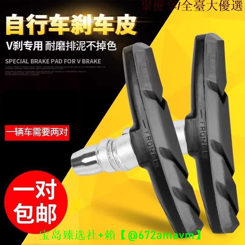 【可開發票】自行車煞車皮登山車皮公路車閘皮v煞車皮單車v煞車塊煞車片配件 | 露天市集 | 全台最大的網路購物市集