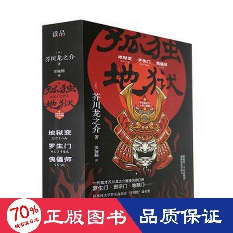 書正版孤獨地獄芥川龍之介人三部曲(全3冊) 外國現當代文學()芥川龍之介