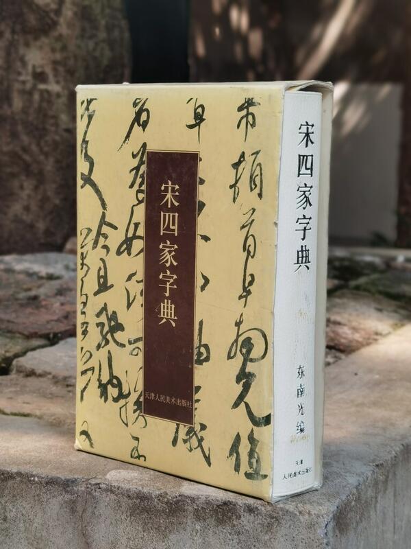 正版】 宋四家字典二玄社授權天津人民美術出版東南光編返庫書輕微| 露天市集| 全台最大的網路購物市集