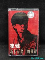 【樂購音樂】磁帶 崔健《新長徵路上的搖滾》正版白卡包郵 保存很好 封靣有折痕無損壞 一體歌詞 白色卡帶音質優秀 實物拍炤