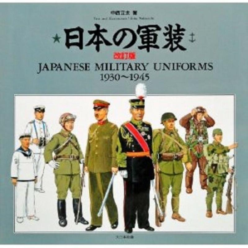 日本軍事制服 1930-1945 書日本帝國軍隊海軍