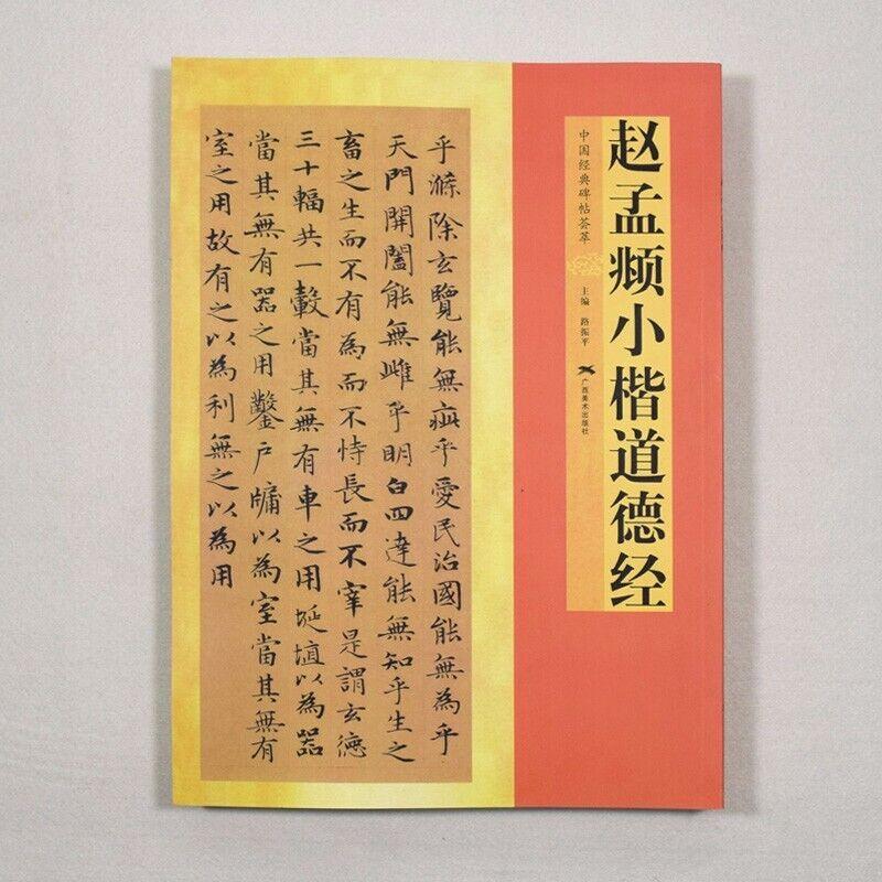 Chinese calligraphy copybook PEN write 赵体楷书毛笔书法字帖赵孟頫蝇头小楷道德经成人临摹初学入门法帖