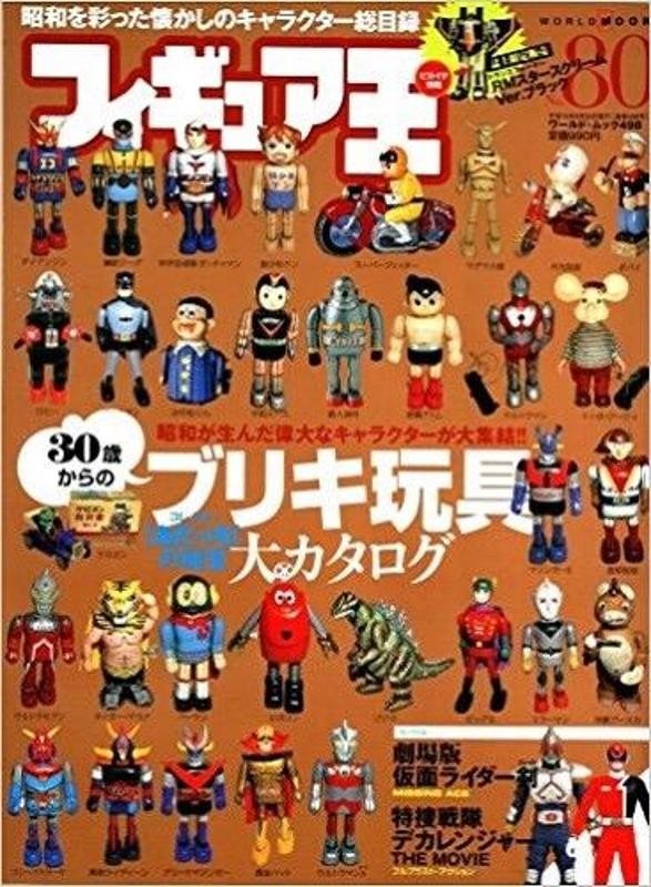 公仔 王80日本雜誌 鐵盒玩具目錄 源自30年 舊書 日文
