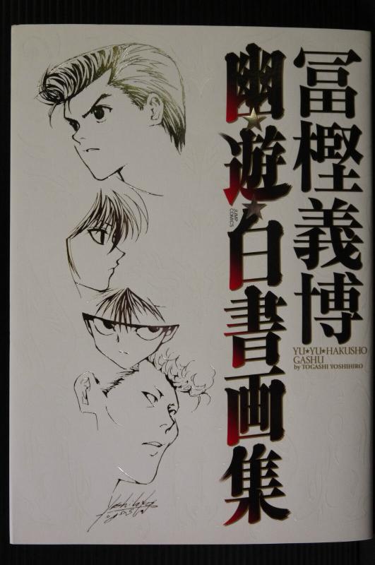 Yu Yu Hakusho Gashu by Togashi Yoshihiro (Art Book) from JAPAN ...