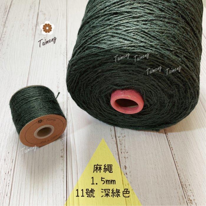 台孟牌 染色 麻繩 NO.11 深綠色 1.5mm 34色 (彩色麻線、黃麻、麻紗、編織、手工藝、園藝材料、天然植物)