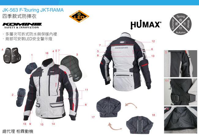 (摩托酷客)KOMINE JK-563 F-Touring JKT-RAMA 四季款式防摔衣