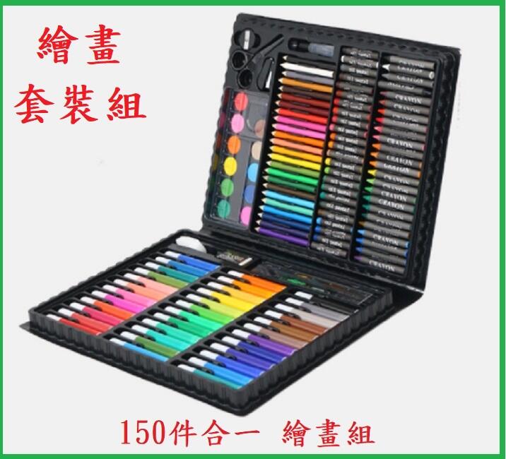 150件合一 兒童繪畫組 彩繪組 彩色筆 蠟筆 粉蠟筆 彩虹筆 色鉛筆 水彩 麥克筆 繪畫筆 文具 文具用品