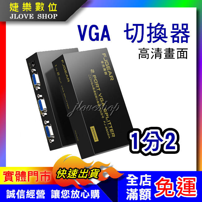 【實體門市：婕樂數位】電腦螢幕切換器 2進1出 2口VGA切換器 雙向 1對2 VGA切換器 共享器 VGA二進一出