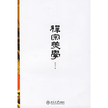 【2哲學】 禪宗美學 - 張節末 著 - 2006-07-01 - 北京大學出版社 - 1 