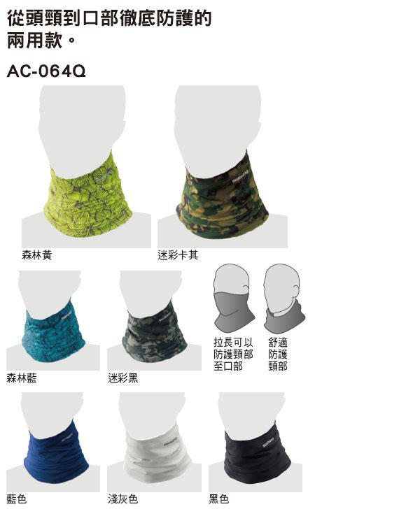 ☆~釣具達人~☆ (公司貨)SHIMANO AC-064Q UPF50+ 抗UV 防曬 領巾 面罩 脖套 脖圍