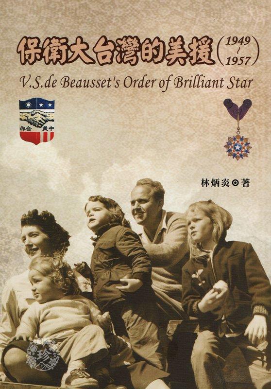 保衛大台灣的美援 （1949~1957）| 林炳炎 著