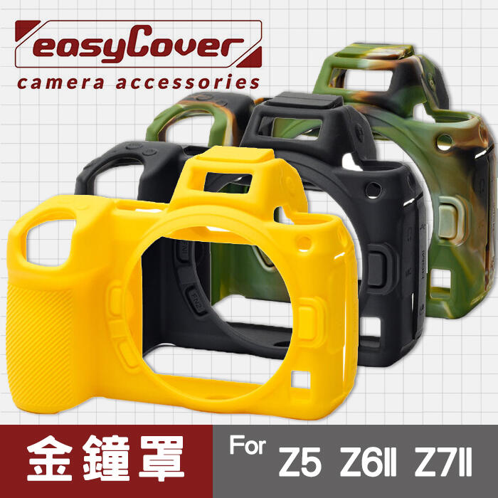 現貨】Nikon Z7 Z5 Z6 Mark ii Z6II 金鐘罩金鐘套easyCover 矽膠保護套 