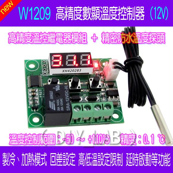 【DIY_LAB#1669】XH-W1209 高精度數顯溫度控制器 溫控器 溫控開關 孵化溫控器 12V