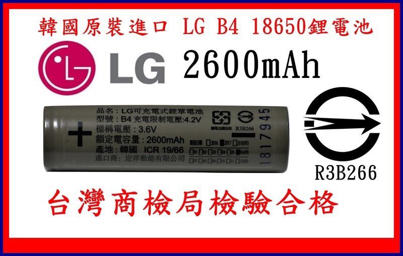 （電池急診室）韓國LG 2600mah凸點電池 18650鋰電池 手電筒.行動電源.充電站