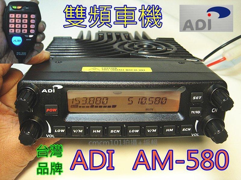 (含發票)免運費(公司貨)全新現貨ADI 雙頻車機 AM-580 雙頻50瓦車機 (贈面板固定架)