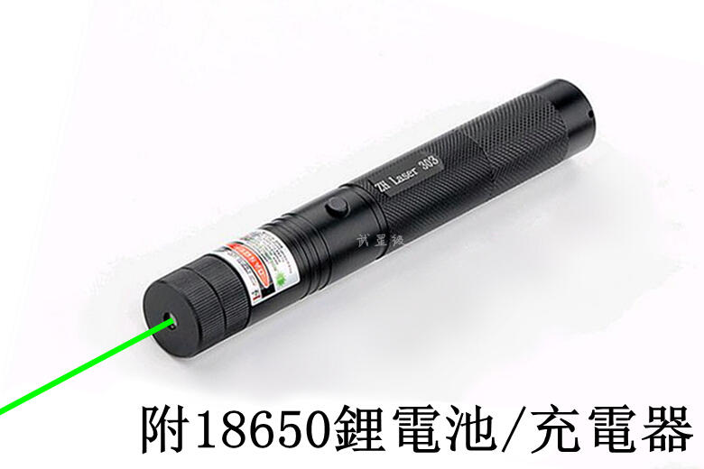 台南 武星級 Laser 綠光筆 附 18650鋰電池/充電器 ( 雷射筆鐳射筆綠雷射激光筆點火柴天文指星筆救難筆定位筆