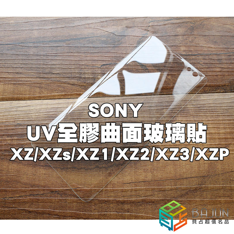 【貝占】SONY XZ XZs XZ1 XZ2 XZ3 XZP UV 全膠 玻璃貼 鋼化玻璃 滿版 貼膜 保護貼
