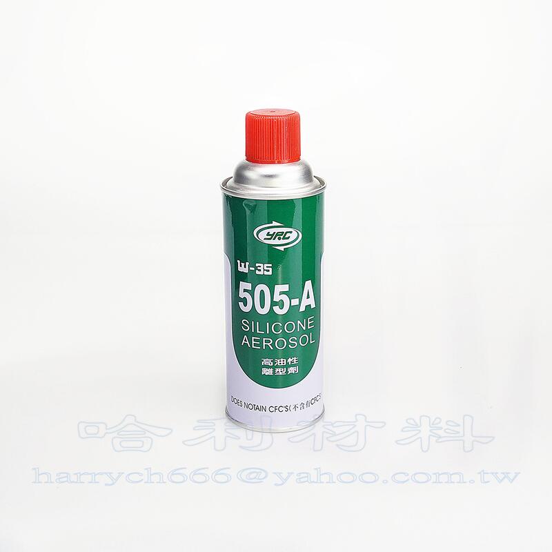 藝之塑(哈利材料)含稅  505-A 高矽油離型劑(450ml)噴霧罐