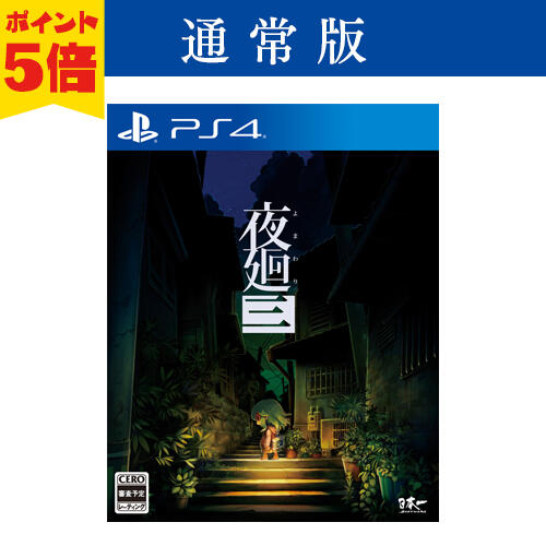 全新現貨)PS4 NS 夜廻三夜迴三夜廻3 夜迴3 純日版| 露天拍賣