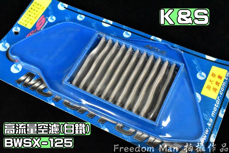 K&S 白鐵 高流量空濾 高流量 空氣濾清器 適用於 BWSX BWS-X 125 5S9 大B