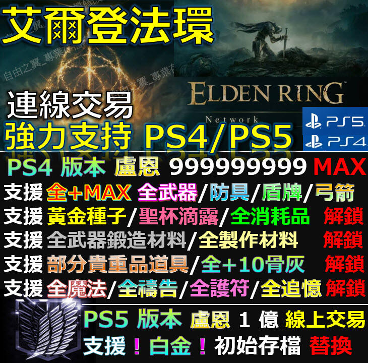 【PS4】【PS5】艾爾登法環 專業存檔修改 替換 Save Wizard Elden Ring 艾爾登 法環 盧恩 露天拍賣