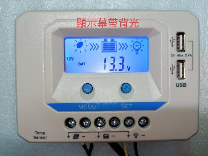【有陽光有能量】 太陽能控制器 12v/24v 10A  （雙USB輸出 5V2A充電、可顯示電池電壓）