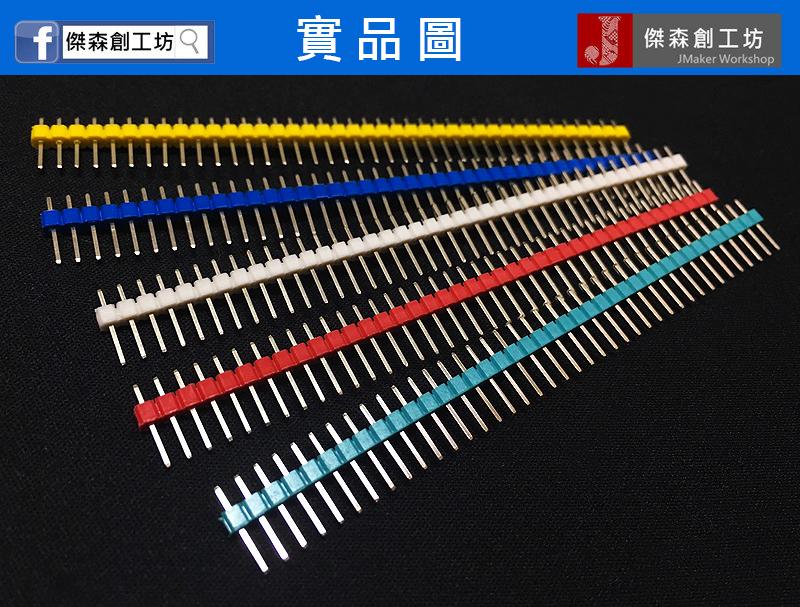 【傑森創工】40pin 彩色排針 單排針 間距2.54mm Arduino 每組3根
