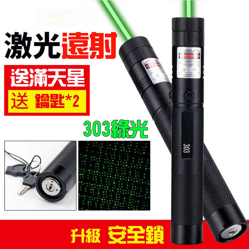 303綠光 指星筆 天文筆 18650電池 綠色手電筆 筆 戶外教學 工程筆 教學筆 紅光雷射筆