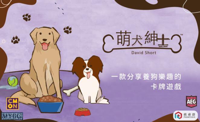 萌犬紳士 Dog Lover 繁體中文版 開箱及規則介紹 b
