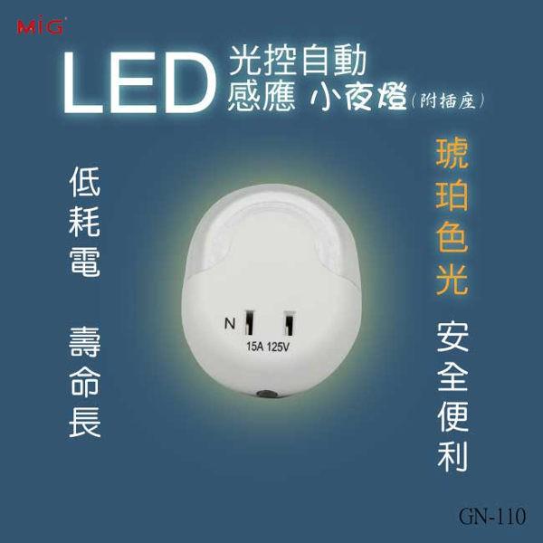 ▲BWW▲ 明家 GN-110 LED光控附插座自動感應小夜燈 1入