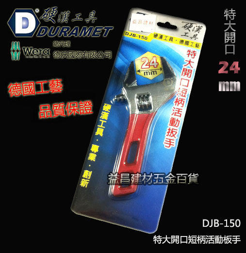 【台北益昌】硬漢工具 DURAMET 德國頂級工藝 DJB-150 特大開口短柄活動板手 開口24mm