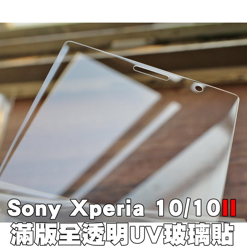 【貝占】SONY Xperia 10 II 2 plus 二代 UV 全膠滿版 玻璃貼 鋼化玻璃 保護貼 貼膜 滿版